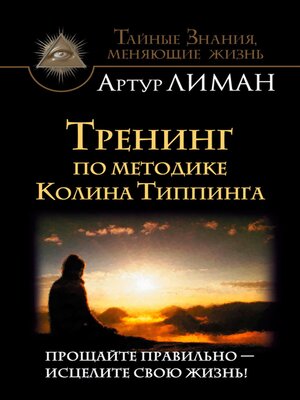 cover image of Тренинг по методике Колина Типпинга. Прощайте правильно – исцелите свою жизнь!